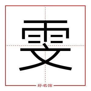 雯五行|雯字的五行属性是什么